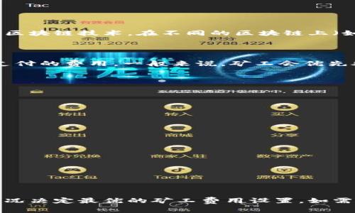 关于Tokenim转账的矿工费，确切的费用通常依赖于几个因素，包括网络拥堵程度、转账金额以及具体使用的区块链技术。在不同的区块链上（如以太坊、比特币等），矿工费的计算方式和标准也可能有所不同。

### 矿工费的构成

在区块链系统中，矿工费（有时称为交易费）是交易参与者为了将他们的交易打包进区块并添加到区块链所支付的费用。一般来说，矿工会优先处理那些支付了更高矿工费的交易，因此，当网络拥堵时，矿工费可能会显著上升。

#### 影响矿工费的因素：

1. **网络拥堵**：在网络高峰期，更多用户同时发送交易，导致矿工费上涨。
2. **交易的复杂性**：简单的转账可能费用较低，而合同交互或复杂交易则费用较高。
3. **你愿意支付的金额**：用户可以手动设置矿工费用，愿意支付更多的用户交易会更早被处理。

### 如何查询Tokenim的矿工费

要了解具体的矿工费用，可以通过以下几种方式：

- **区块链浏览器**：查找你所使用的区块链的浏览器，例如以太坊的Etherscan，来查看当前的矿工费用。
- **钱包应用**：大多数现代的加密钱包会实时显示推荐的矿工费，并根据网络状况自动。
- **Tokenim官方网站或支持文档**：Tokenim可能会在其网站或社区中提供有关矿工费的详细说明。

### 结语

总之，Tokenim的转账矿工费可能会因多种因素而异，建议用户在交易前进行充分的市场调查，并根据自身情况决定最优的矿工费用设置。如需了解更多信息，您可以直接访问Tokenim的官方网站或相关的区块链技术支持论坛，获取最新的动态和建议。