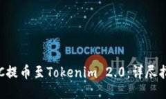 如何将BTC提币至Tokenim 2.