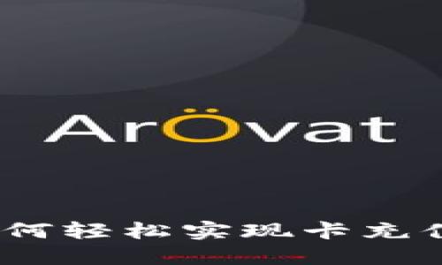 数字钱包：如何轻松实现卡充值的便捷生活