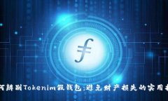 如何辨别Tokenim假钱包：避