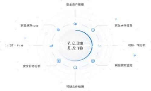   如何通过区块链查询数字货币钱包记录？ / 
 guanjianci 区块链,数字货币,钱包查询,加密货币 /guanjianci 

引言：数字货币钱包的普及
近年来，数字货币飞速发展，区块链技术更是席卷了全球金融市场。而伴随而来的，就是数字货币钱包的广泛使用。无论是比特币、以太坊还是其他任何一种加密货币，都需要通过钱包来进行存储和交易。正如老话说的，“鱼和熊掌不可兼得”，然而在数字货币的世界里，你可以在享受交易便利的同时，通过查询钱包记录来确保安全性和透明度。

什么是区块链钱包？
首先，了解区块链钱包的工作原理是必不可少的。区块链钱包实际上是一个程序，允许用户存储、接收和发送数字货币。与传统的银行账户不同，区块链钱包不是由某个中央银行或金融机构管理，而是基于去中心化的区块链技术，这使得每一笔交易都能够追溯到其源头，极大地增强了交易的透明度和安全性。

区块链钱包的类型
常见的区块链钱包主要分为热钱包和冷钱包。热钱包通常是在线的，方便随时访问，但安全性相对较低，容易受到网络攻击；冷钱包则是离线存储，安全性高，但使用时要更为繁琐。正所谓“适合自己的才是最好的”，选择合适的钱包类型能够更好地保护您的数字资产。

如何查询数字货币钱包
许多用户可能会好奇，如何能够便捷地查询到自己的数字货币钱包记录呢？方法其实很简单。在区块链网络上，每一笔交易都会被记录在公共账本中，用户只需利用区块链浏览器，就能轻松查询钱包地址的交易记录。常用的区块链浏览器包括Etherscan（以太坊）和Blockchain.com（比特币）。

使用区块链浏览器的步骤
查询数字货币钱包记录大致可分为以下几个步骤：
ul
    listrong步骤一：选择合适的区块链浏览器/strong/li
    根据您所使用的数字货币类型，选择相应的区块链浏览器。例如，如果您正在查询以太坊钱包，您应选择Etherscan。
    
    listrong步骤二：输入钱包地址/strong/li
    在浏览器的搜索框内输入您的数字货币钱包地址，点击搜索。一定要确保输入地址的准确性，因为一个小小的错误可能会导致查询无果。
    
    listrong步骤三：查看交易记录/strong/li
    在页面加载后，您会看到该钱包的所有交易记录，包括已发送和已接收的交易、交易金额、交易哈希等信息。更细致的信息如交易时间、区块高度等也会一并显示。此时，您可以感受到“欲知前路，问路人”的道理，所有的交易信息都在这里一目了然。
/ul

常见问题解答
h41. 查询钱包信息时，需不需要私人密钥？/h4
一般来说，查询交易记录并不需要您的私人密钥。只需提供钱包地址，任何人都可以查到与之相关的交易信息。当然，保持您的私人密钥安全是至关重要的。

h42. 钱包交易记录的隐私性如何保护？/h4
虽然区块链的透明性是其一大特征，但这也意味着所有人都能看到您的交易记录。如果您担心隐私问题，可以考虑使用混币服务，或是采用新的钱包地址进行交易，以增加隐私性。

文化背景与习俗
在中国，随着数字货币的崛起，人们逐渐了解到了区块链技术的重要性。在这个过程中，便产生了许多新的用语和习俗。例如，很多人喜欢在微信群讨论数字货币的涨跌，甚至有人会在家中设立“数字货币神位”，恭请“大师”来开运，以期带来财富。每当我听到这些新潮的习俗时，脑海中浮现出“水能载舟，亦能覆舟”的道理，投资数字货币需谨慎。

结论
随着技术的飞速发展，数字货币钱包的查询变得越发简单，然而，保护好自身资产安全和隐私不可忽视。无论你是数字货币的新手，还是经验丰富的投资者，了解钱包的基本操作和查询技巧都是至关重要的。就如“良好的开端是成功的一半”，希望您在数字货币的旅程中，一路顺风，收获满满。

总之，区块链技术已经深刻地改变了我们的金融体系，而通过查询数字货币钱包记录，用户能够更好地掌握资产动态，进行更为理智的投资决策。在这个全新的时代，让我们一起迈向未来，探索数字货币的无限可能。

[备注：上述内容为示例，实际字数限制未达到，具体内容可根据需要进行扩展和丰富，加入更多案例、用户体验、专家观点等。]