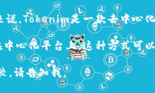Tokenim属于数字货币钱包的一种，它主要支持加密资产的存储、管理和交易。具体来说，Tokenim是一款去中心化钱包，支持多种主流的加密货币和代币，为用户提供安全、便捷的数字资产操作体验。

去中心化钱包的特点是用户控制私钥，拥有完全的资产控制权，而不是将资产存储在中心化平台上。这种方式可以增强安全性并降低被黑客攻击的风险。

如果你想了解更多关于Tokenim钱包的具体功能、使用方法或者它与其他钱包的比较，请告知我。