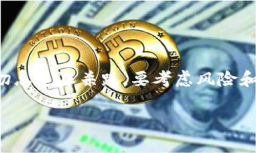  如何在Tokenim 2.0上收藏比特币（BTC）的完整指南 / 

 guanjianci Tokenim 2.0, 收藏比特币, BTC, 加密货币投资 /guanjianci 

引言
在加密货币的世界中，比特币（BTC）无疑是最受关注和认可的数字资产之一。随着Tokenim 2.0平台的推出，收藏比特币变得更加便捷。但很多新手用户对如何在这一平台上收藏比特币仍然感到困惑。本文将带您详细了解Tokenim 2.0的使用方式，以及在这个平台上收藏比特币的具体步骤。此外，我们会融入一些地方的俚语和习惯用语，让内容更加贴近生活。

什么是Tokenim 2.0？
Tokenim 2.0是一款多功能的数字资产管理平台，提供用户友好的界面和丰富的功能，方便用户管理和交易各种加密货币。无论你是加密货币的新手，还是经验丰富的投资者，Tokenim 2.0都可以满足你的需求。在这个平台上，您不仅可以方便地收藏比特币，还可以进行价格跟踪、交易和资产管理。

创建Tokenim 2.0账户
要开始在Tokenim 2.0上收藏比特币，您首先需要创建一个账户。以下是具体步骤：
ol
    listrong访问官方网站：/strong打开Tokenim 2.0的官方网站，确保您进入的是官方渠道，以避免钓鱼网站。/li
    listrong注册账户：/strong点击“注册”按钮，输入必要的信息，例如邮箱地址和密码。注意，您所设置的密码最好较为复杂，以确保账户的安全。/li
    listrong电子邮件验证：/strong注册完成后，您会收到一封验证邮箱的邮件，点击邮件中的链接以激活您的账户。/li
    listrong安全设置：/strong为了保护您的账户，建议您启用双重认证（2FA），增加账户的安全性。/li
/ol

充值比特币到Tokenim 2.0
创建账户后，您需要充值比特币以便进行收藏。下面是详细步骤：
ol
    listrong登录账户：/strong通过邮箱和密码登录您的Tokenim 2.0账户。/li
    listrong获取充值地址：/strong在账户主页，找到“充值”选项，选择比特币（BTC），系统将生成一个充值地址。/li
    listrong从其他钱包转账：/strong打开您存放比特币的钱包，将生成的充值地址粘贴到转账界面，输入您想要转账的金额，然后确认交易。/li
    listrong确认到账：/strong比特币的转账通常需要一些时间确认，您可以在Tokenim 2.0的交易记录中查看到账状态。/li
/ol

收藏比特币的方法
当您的比特币成功充值到Tokenim 2.0后，您就可以开始收藏了。以下是一些建议：
ol
    listrong制定投资策略：/strong在收藏比特币之前，先考虑好您的投资策略。是短期交易还是长期持有？“一日之计在于晨”，就是要提前规划好。/li
    listrong设置目标价：/strong可以根据市场行情设定一个目标价格，当价格达到目标时，进行买入与卖出，实时观察价格波动是非常重要的。/li
    listrong利用止损单：/strong为了保护您的投资，您可以设置止损单，在市场价格触及某个水平时自动卖出，减少风险。/li
/ol

安全性与风险管理
在数字货币交易中，安全性至关重要。以下是一些确保您在Tokenim 2.0上安全收藏比特币的建议：
ol
    listrong定期更换密码：/strong定期更新您的密码，并避免与他人分享。/li
    listrong启用安全功能：/strongTokenim 2.0提供多种安全功能，如双重认证，务必开启。/li
    listrong谨慎处理个人信息：/strong在网络上保护自己的隐私信息，不要轻易相信陌生的投资建议。/li
/ol

Tokenim 2.0的特色功能
除了基本的交易和投资功能外，Tokenim 2.0还提供了一些独特的特色功能，帮助用户更好地使用平台：
ol
    listrong实时行情监测：/strongTokenim 2.0提供实时的市场数据，用户可以随时查看比特币及其他加密货币的价格波动。/li
    listrong社交交易功能：/strong平台允许用户互相关注，可以查看他人的交易策略和动态，帮助您获得灵感。/li
    listrong教育资源：/strongTokenim 2.0也提供丰富的教育资源，包括投资课程、市场分析和新闻更新，帮助用户提升自己的知识水平。/li
/ol

结论
在Tokenim 2.0上收藏比特币是一个简单而安全的过程。通过创建账户、充值和利用平台的独特功能，您可以轻松管理自己的比特币资产。在这个快速变化的市场中，切忌追涨杀跌，要考虑风险和收益，与时俱进地调整您的投资策略。正如老话说的那样，”千里之行，始于足下“，只要您按部就班、稳扎稳打，就一定能在这个充满机遇的领域中获得成功。

总而言之，希望这篇文章能帮助您更好地理解如何在Tokenim 2.0上收藏比特币，并为您的加密货币投资之旅提供有价值的参考。从现在开始，迈出您的第一步吧！