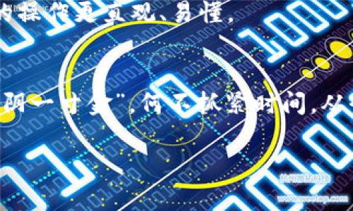   加密钱包原理图示解析：深度解析如何安全存储和管理你的数字资产 / 
 guanjianci 加密钱包, 区块链, 数字资产, 安全存储 /guanjianci 

引言：数字资产时代的到来
在信息化迅速发展的今天，数字货币如比特币、以太坊等逐渐进入我们的视野，成为投资和资产管理的重要方式。想要参与这一新兴市场，了解加密钱包的原理与功能就显得至关重要。正如俗话所说：“一日之计在于晨”，提前做好准备，才能更好地把握机会。

加密钱包是什么？
加密钱包是存储和管理数字资产的工具，可以是软件或硬件，它们通过加密技术确保用户私钥和交易信息的安全。可以将其视为一个电子钱包，虽然它并不真正存储你的比特币，而是存储你的私钥，私钥才能让你访问和使用你在区块链上的资产。

加密钱包的类型
在了解了什么是加密钱包后，我们需要认识到它的不同类型，主要分为热钱包和冷钱包。

h4热钱包/h4
热钱包是连接互联网的数字钱包，使用便捷，适合频繁交易。但由于其在线状态，面临更多安全风险。此类钱包包括手机应用、浏览器扩展等。例如，Coinbase和MetaMask都是广受欢迎的热钱包选项。

h4冷钱包/h4
冷钱包是指与互联网隔绝的存储设备，安全性高，适合长时间存储大额资产。典型的冷钱包包括硬件钱包（如Ledger、Trezor）和纸钱包。正如谚语所说：“得鱼者亦需得水”，冷钱包能为用户提供一个稳定安全的存储环境。

加密钱包的工作原理
加密钱包的工作原理主要围绕“公钥”和“私钥”的生成与管理。公钥可以公开，与银行账号类似，而私钥则如同银行取款密码，只有拥有私钥的人才能访问钱包中的资产。

h4公钥与私钥/h4
公钥是一种由加密算法生成的、可以分享给他人的地址，用户用其接收数字资产。私钥则是用来签署交易并证明钱包中资金所有权的秘密信息。私钥一旦泄露，他人便能够随意转移你的资产。因此，保护私钥的安全至关重要。

加密钱包安全策略
在使用加密钱包时，安全性是我们必须重点考虑的方面。通过以下几个策略，可以有效保护我们的数字资产：

h4启用双重身份验证/h4
设置双重身份验证（2FA）能够为你的帐户增加一层保护。尽可能选择支持2FA的加密钱包，以防止未授权访问。

h4定期备份/h4
定期备份你的钱包信息，特别是私钥和助记词。无论何时都应将其置于安全位置，如硬件加密U盘中，避免直接保存在电脑或手机中。

h4保持软件更新/h4
及时更新你的钱包软件，以确保你拥有最新的安全补丁和功能。网络安全如同打仗，必须保持“兵常在战”，才能不被对手攻克。

具体功能解析：发送与接收交易
加密钱包的核心功能在于发送与接收交易。发送达成交易时，用户需要输入接收者的公钥和发送金额，钱包会使用私钥对交易进行签名，确保交易的合法性和完整性。

h4接收交易/h4
接收交易时，你只需将自己的公钥提供给对方。确保对方准确无误地输入你的地址，以避免资产丢失。

选择合适的加密钱包
在众多加密钱包的选项中，如何选择最适合自己的钱包是一个挑战。考虑因素包括：安全性、易用性、支持的币种、是否支持二次签名等功能。

h4用户体验/h4
用户体验在选择钱包时也不可忽视。使用简单、界面友好的钱包通常能为用户提供更好的体验。一些钱包还支持个性化定制，使用时如同穿衣搭配，能够根据个人喜好选择外观风格。

未来展望：加密钱包的发展趋势
随着区块链技术的不断成熟和广泛应用，加密钱包的功能也在不断升级。我们可以期待以下几个未来趋势：

h4更多链支持/h4
未来加密钱包将支持越来越多的区块链，不再局限于比特币和以太坊，借助跨链技术，将更好地服务用户的一站式需求。

h4便捷化服务/h4
钱包功能将逐渐变得更加便捷，如直接通过社交媒体进行小额支付等。同时，自然语言处理的引入使得加密钱包的操作更直观、易懂。

结语：把握加密钱包的关键
了解加密钱包的原理并选用合适的钱包，并加强安全意识，是每位数字资产投资者必须面对的重要课题。“一寸光阴一寸金”，何不抓紧时间，从今天开始学习如何安全管理你的数字资产？

希望本文能够帮助你深入了解加密钱包的原理和使用方法，迎接数字资产的未来！