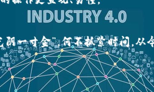   加密钱包原理图示解析：深度解析如何安全存储和管理你的数字资产 / 
 guanjianci 加密钱包, 区块链, 数字资产, 安全存储 /guanjianci 

引言：数字资产时代的到来
在信息化迅速发展的今天，数字货币如比特币、以太坊等逐渐进入我们的视野，成为投资和资产管理的重要方式。想要参与这一新兴市场，了解加密钱包的原理与功能就显得至关重要。正如俗话所说：“一日之计在于晨”，提前做好准备，才能更好地把握机会。

加密钱包是什么？
加密钱包是存储和管理数字资产的工具，可以是软件或硬件，它们通过加密技术确保用户私钥和交易信息的安全。可以将其视为一个电子钱包，虽然它并不真正存储你的比特币，而是存储你的私钥，私钥才能让你访问和使用你在区块链上的资产。

加密钱包的类型
在了解了什么是加密钱包后，我们需要认识到它的不同类型，主要分为热钱包和冷钱包。

h4热钱包/h4
热钱包是连接互联网的数字钱包，使用便捷，适合频繁交易。但由于其在线状态，面临更多安全风险。此类钱包包括手机应用、浏览器扩展等。例如，Coinbase和MetaMask都是广受欢迎的热钱包选项。

h4冷钱包/h4
冷钱包是指与互联网隔绝的存储设备，安全性高，适合长时间存储大额资产。典型的冷钱包包括硬件钱包（如Ledger、Trezor）和纸钱包。正如谚语所说：“得鱼者亦需得水”，冷钱包能为用户提供一个稳定安全的存储环境。

加密钱包的工作原理
加密钱包的工作原理主要围绕“公钥”和“私钥”的生成与管理。公钥可以公开，与银行账号类似，而私钥则如同银行取款密码，只有拥有私钥的人才能访问钱包中的资产。

h4公钥与私钥/h4
公钥是一种由加密算法生成的、可以分享给他人的地址，用户用其接收数字资产。私钥则是用来签署交易并证明钱包中资金所有权的秘密信息。私钥一旦泄露，他人便能够随意转移你的资产。因此，保护私钥的安全至关重要。

加密钱包安全策略
在使用加密钱包时，安全性是我们必须重点考虑的方面。通过以下几个策略，可以有效保护我们的数字资产：

h4启用双重身份验证/h4
设置双重身份验证（2FA）能够为你的帐户增加一层保护。尽可能选择支持2FA的加密钱包，以防止未授权访问。

h4定期备份/h4
定期备份你的钱包信息，特别是私钥和助记词。无论何时都应将其置于安全位置，如硬件加密U盘中，避免直接保存在电脑或手机中。

h4保持软件更新/h4
及时更新你的钱包软件，以确保你拥有最新的安全补丁和功能。网络安全如同打仗，必须保持“兵常在战”，才能不被对手攻克。

具体功能解析：发送与接收交易
加密钱包的核心功能在于发送与接收交易。发送达成交易时，用户需要输入接收者的公钥和发送金额，钱包会使用私钥对交易进行签名，确保交易的合法性和完整性。

h4接收交易/h4
接收交易时，你只需将自己的公钥提供给对方。确保对方准确无误地输入你的地址，以避免资产丢失。

选择合适的加密钱包
在众多加密钱包的选项中，如何选择最适合自己的钱包是一个挑战。考虑因素包括：安全性、易用性、支持的币种、是否支持二次签名等功能。

h4用户体验/h4
用户体验在选择钱包时也不可忽视。使用简单、界面友好的钱包通常能为用户提供更好的体验。一些钱包还支持个性化定制，使用时如同穿衣搭配，能够根据个人喜好选择外观风格。

未来展望：加密钱包的发展趋势
随着区块链技术的不断成熟和广泛应用，加密钱包的功能也在不断升级。我们可以期待以下几个未来趋势：

h4更多链支持/h4
未来加密钱包将支持越来越多的区块链，不再局限于比特币和以太坊，借助跨链技术，将更好地服务用户的一站式需求。

h4便捷化服务/h4
钱包功能将逐渐变得更加便捷，如直接通过社交媒体进行小额支付等。同时，自然语言处理的引入使得加密钱包的操作更直观、易懂。

结语：把握加密钱包的关键
了解加密钱包的原理并选用合适的钱包，并加强安全意识，是每位数字资产投资者必须面对的重要课题。“一寸光阴一寸金”，何不抓紧时间，从今天开始学习如何安全管理你的数字资产？

希望本文能够帮助你深入了解加密钱包的原理和使用方法，迎接数字资产的未来！