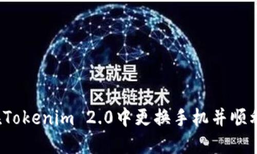如何在Tokenim 2.0中更换手机并顺利登录？