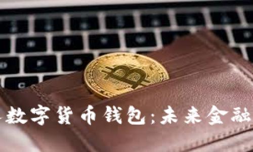 央行个人数字货币钱包：未来金融的新起点