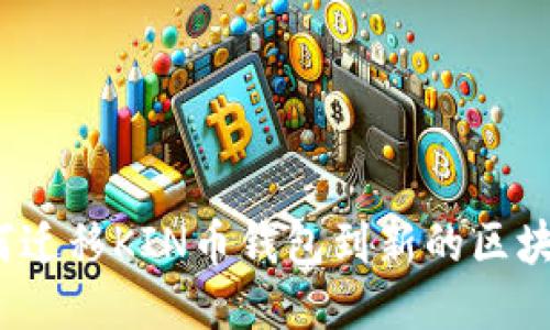 如何迁移KIN币钱包到新的区块链？