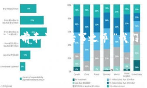 关于 Tokenim 2.0 是否会破产的问题，涉及多个因素，包括市场动态、公司的财务健康状况、行业竞争、用户采纳率等。虽然我无法提供实时的财务分析或市场预测，但以下是一些可能影响 Tokenim 2.0 未来的关键因素。

### 1. 行业环境与市场趋势

市场波动与风险
数字货币和区块链技术行业的波动性非常大，价格剧烈波动可能影响相关项目的资金流入和用户信心。如果市场整体走低，Tokenim 2.0 的财务状况可能会受到威胁。

竞争分析
Tokenim 2.0 需要面对来自其他数字货币平台的激烈竞争。如果竞争对手在技术创新、用户体验或市场推广方面表现出色，可能会吸引更多的用户流失，从而影响 Tokenim 的市场份额。

### 2. 财务健康状况

资金流动与管理
公司的财务状况是判断其生存能力的关键。现金流的健康状况、收入来源的多样性、以及成本控制的有效性都将在很大程度上决定 Tokenim 2.0 的未来。如果无法有效管理资金，很可能面临破产风险。

投资者信心
投资者的信心对任何公司的生存都是至关重要的。如果 Tokenim 2.0 的股价持续下滑，或出现负面新闻，投资者可能会选择撤资，从而进一步加大公司的资金压力。

### 3. 用户基础与产品适应性

用户采纳率
一个项目成功的关键在于用户的广泛接受。如果 Tokenim 2.0 未能吸引足够的用户，或未能保持现有用户的使用率，盈利能力将受到限制，这可能导致财务问题。

技术适应性与创新
科技快速发展的时代，Tokenim 2.0 必须不断创新，以适应市场需求和趋势。如果无法快速响应市场变化，可能会被淘汰出局。

### 4. 法规与政策影响

政策法规风险
数字货币行业受到所在国及国际的政策监管影响。政策的不确定性可能导致市场动荡，令 Tokenim 2.0 遇到潜在的合规挑战，甚至受到处罚。此外，政策变化可能影响用户的使用意愿。

### 5. 结论

虽然我们不能对 Tokenim 2.0 的未来做出清晰的判断，但可以确定的是，公司所面临的市场环境、财务健康、用户基础的稳定性以及法规风险等多方面因素将共同影响其生存状况。用户与投资者需要密切关注这些变化，并做出相应决策。

历史和经验教训
历史上许多数字货币项目因为缺乏明确的商业模式或不能适应市场环境而相继倒闭。正如一句谚语所言：“前车之鉴，后事之师。”我们应当从已有的失败案例中吸取教训，以便更好地评估项目的稳健性。

最终，无论是Tokenim 2.0还是其他区块链项目，保持警惕和理智的态度是每个参与者的职责。