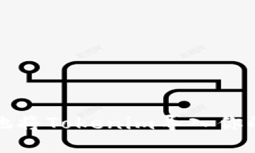 如何安全地将Tokenim导入你的数字钱包
