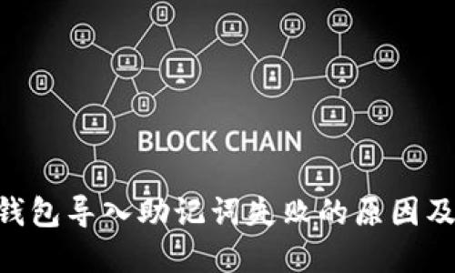 Tokenim钱包导入助记词失败的原因及解决方案