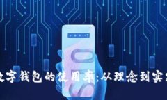 如何有效增加数字钱包的