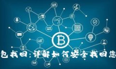 数字货币钱包找回：详解