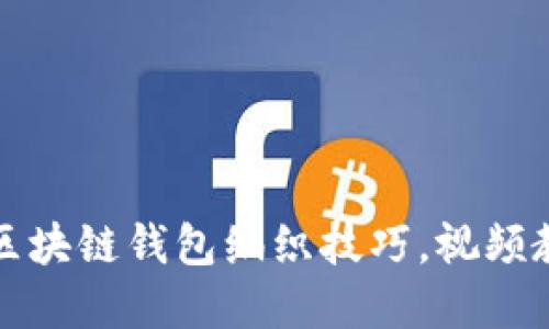 轻松掌握区块链钱包编织技巧，视频教程全解读