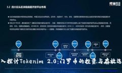 深入探讨Tokenim 2.0：门罗币