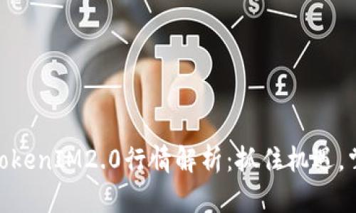 ZRX币TokenIM2.0行情解析：抓住机遇，掌握未来