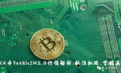 ZRX币TokenIM2.0行情解析：抓