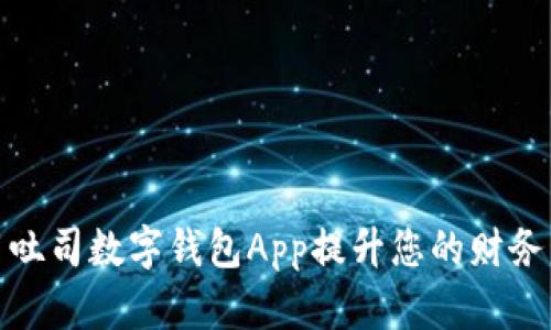 如何使用吐司数字钱包App提升您的财务管理体验