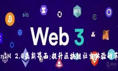 探索TokenIM 2.0最新界面：提升区块链社交体验的革命性改变