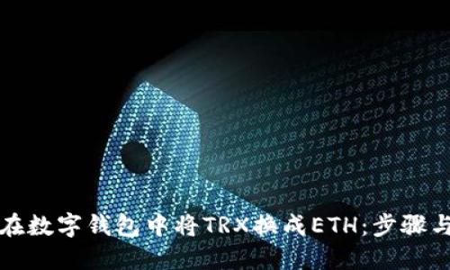 如何在数字钱包中将TRX换成ETH：步骤与技巧