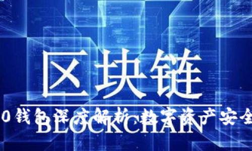 火币网Tokenim 2.0钱包深度解析：数字资产安全与便捷的完美结合