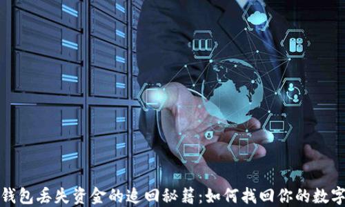 
数字钱包丢失资金的追回秘籍：如何找回你的数字资产