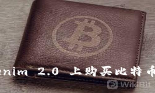 如何在 Tokenim 2.0 上购买比特币：一步步指南