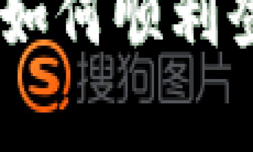 Tokenim换手机时如何顺利登录？详细教程解析