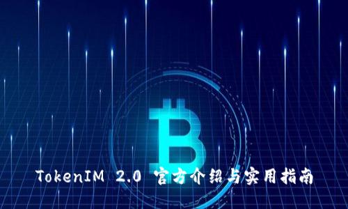 TokenIM 2.0 官方介绍与实用指南