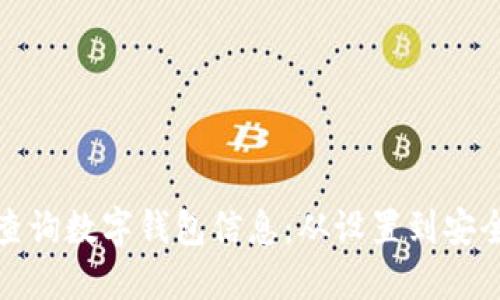 如何快速查询数字钱包信息：从设置到安全的全攻略