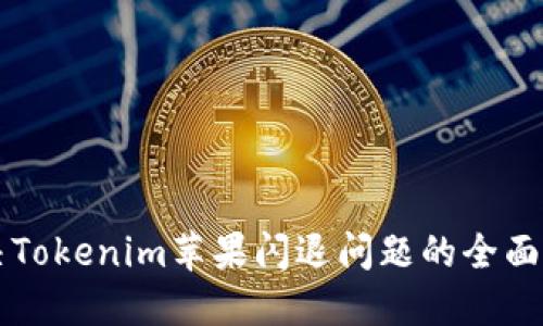 解决Tokenim苹果闪退问题的全面指南