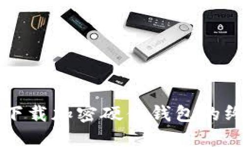 在香港下载加密硬件钱包的终极指南