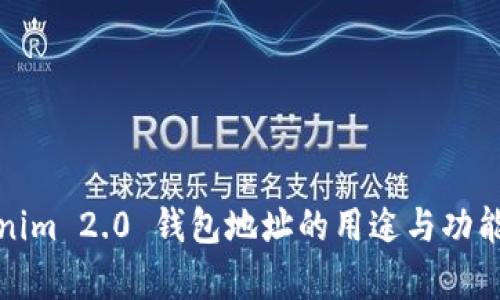 Tokenim 2.0 钱包地址的用途与功能解析