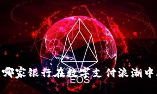 数字钱包：哪家银行在数字支付浪潮中脱颖而出？