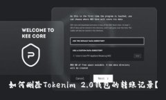 如何删除Tokenim 2.0钱包的转