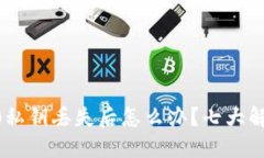 tokenim2.0私钥丢失后怎么办