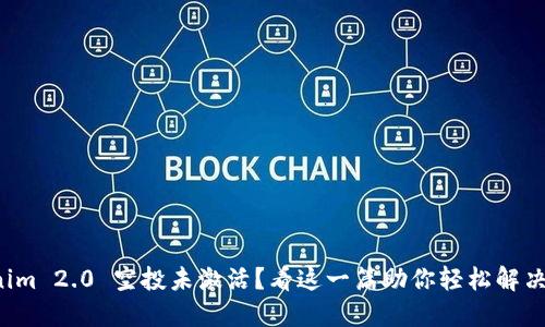 Tokenim 2.0 空投未激活？看这一篇助你轻松解决问题！