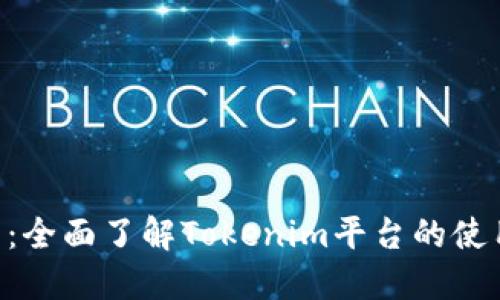 探索Tokenim官网：全面了解Tokenim平台的使用指南与功能优势