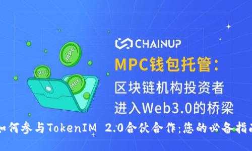 如何参与TokenIM 2.0合伙合作：您的必备指南