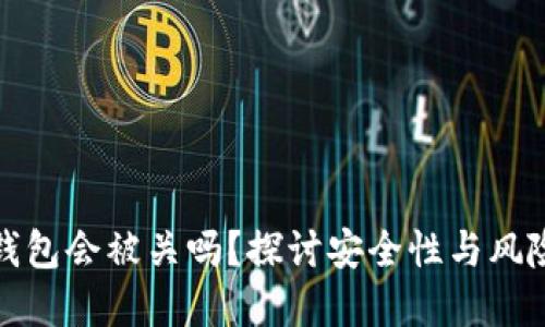 数字钱包会被关吗？探讨安全性与风险管理