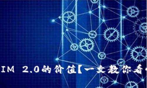 如何判断TokenIM 2.0的价值？一文教你看懂数字货币行情