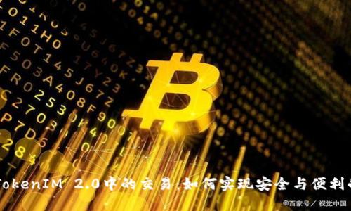 探索Matrix在TokenIM 2.0中的交易：如何实现安全与便利的数字资产管理