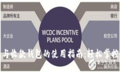 数字钱包与收款钱包的使