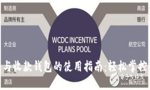 数字钱包与收款钱包的使用指南：轻松掌控您的财务