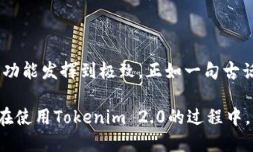 bianamaTokenim 2.0 下载黑猫：轻松获取最新版本的方法与技巧/bianama

Tokenim 2.0, 下载, 黑猫, 软件更新/guanjianci

引言
在这个信息技术飞速发展的时代，软件更新和版本升级几乎成为了每个科技爱好者的日常任务。而Tokenim 2.0的推出，无疑让许多用户沸腾不已。特别是“黑猫”这个名字，不仅仅是一个代号，更是一个引导我们快速获取新软件的重要线索。在接下来的内容中，我们将深入探讨如何高效下载Tokenim 2.0及其背后的重要性。

Tokenim 2.0的亮点与功能
Tokenim 2.0作为一款功能强大的工具，其更新不仅仅是界面上的改进，背后更是功能与性能的全方位。与1.0版本相比，Tokenim 2.0在速度、安全性和用户体验上都有了飞跃式的提升。就像谚语所说，“不怕慢，就怕站”，在更新与迭代中持续进化，才能保持竞争力。

首先，Tokenim 2.0在数据处理速度上将大幅提升。新的算法让用户在使用过程中能够更迅速地完成各项操作，而对于经常需要处理大量数据的用户来说，这无疑是如获至宝。此外，安全性也是本次更新的重中之重，Tokenim 2.0引入了更多的防护措施，以保护用户的数据免受外部威胁。毕竟，“常在河边走，哪能不湿鞋”，在数字时代，唯有居安思危才能让我们更加安全。

下载Tokenim 2.0的途径
对于很多用户来说，下载软件的途径多种多样，但我们强调的，是找到最安全、最快速的下载途径。对于Tokenim 2.0的下载，通常可以通过官方网站、应用商店及一些信誉良好的第三方平台来获取。尤其是“黑猫”这个关键词，可能意味着某个特定的平台或源，帮助用户更加便捷地获取软件。

官方网站是最安全的选择，其次是各大知名应用商店，这些地方通常会有版本的更新提醒和用户反馈。在这里，也提醒各位朋友，“眼见为实，耳听为虚”，在下载软件前一定要查看相关评价，确保来源的可信度，不要被假冒软件欺骗了。安全是第一位的，有一种说法，“宁可信其有，不可信其无”，在对待未知的事物时，谨慎总是有它的价值。

安装与设置Tokenim 2.0
成功下载后，接下来的安装过程一般来说是相对简单的。在安装之前，建议用户做好备份，特别是对于重要数据来说，备份是“安如泰山”的一种保障。

安装完成后，用户可以根据个人需求进行个性化设置。Tokenim 2.0的界面友好，功能一目了然，但对于新手来说可能需要一定的学习过程。在这一过程中，不妨参考一些教程和使用手册，帮助你快速上手，避免在使用过程中出现“手忙脚乱”的情况。“有备无患”，准备充分，总是能让事情事半功倍。

使用Tokenim 2.0的小技巧
在使用Tokenim 2.0的过程中，有一些小技巧可以帮助用户提升效率。例如，熟练掌握快捷键，能够让你在操作中游刃有余，事半功倍。此外，充分利用软件的各项功能，进行一些自动化设置，可以大大节省时间和精力。在快速的现代生活中，时间就是金钱。俗话说，“一寸光阴一寸金，寸金难买寸光阴”，珍惜每一刻，合理利用时间，才能在工作和生活中游刃有余。

常见问题解答
在使用Tokenim 2.0的过程中，难免会遇到各种各样的问题。这里我们整理了一些常见问题的解答，希望能帮助到您：

ul
    li**Q: 下载后无法安装，怎么办？**/li
    A: 请确认您的操作系统和软件版本是否兼容，同时检查完整性，重新下载可能有助于解决问题。

    li**Q: 软件崩溃，该如何处理？**/li
    A: 首先请重启软件，如果仍然存在问题，可以联系官方客服寻求帮助，或查找相关论坛的建议。

    li**Q: 如何进行数据备份？**/li
    A: Tokenim 2.0提供了备份功能，具体步骤可以参考用户手册。
/ul

总结
在这个快节奏的时代，Tokenim 2.0与“黑猫”的结合，无疑是对科技爱好者的一次大礼。通过正确的下载方式、科学的使用技巧和详细的配套信息，我们可以将Tokenim的功能发挥到极致。正如一句古话所言，“船到桥头自然直”，在面对挑战时，保持一份从容与镇定，自然能找到解决的办法。

希望这些内容能够帮助您更好地理解和使用Tokenim 2.0。不断自己的软件环境，才能在各种复杂的任务中游刃有余。越是快与新，越要保持清晰的判断力。在此，祝大家在使用Tokenim 2.0的过程中，如鱼得水，顺风顺水！