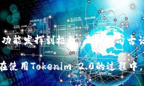 bianamaTokenim 2.0 下载黑猫：轻松获取最新版本的方法与技巧/bianama

Tokenim 2.0, 下载, 黑猫, 软件更新/guanjianci

引言
在这个信息技术飞速发展的时代，软件更新和版本升级几乎成为了每个科技爱好者的日常任务。而Tokenim 2.0的推出，无疑让许多用户沸腾不已。特别是“黑猫”这个名字，不仅仅是一个代号，更是一个引导我们快速获取新软件的重要线索。在接下来的内容中，我们将深入探讨如何高效下载Tokenim 2.0及其背后的重要性。

Tokenim 2.0的亮点与功能
Tokenim 2.0作为一款功能强大的工具，其更新不仅仅是界面上的改进，背后更是功能与性能的全方位。与1.0版本相比，Tokenim 2.0在速度、安全性和用户体验上都有了飞跃式的提升。就像谚语所说，“不怕慢，就怕站”，在更新与迭代中持续进化，才能保持竞争力。

首先，Tokenim 2.0在数据处理速度上将大幅提升。新的算法让用户在使用过程中能够更迅速地完成各项操作，而对于经常需要处理大量数据的用户来说，这无疑是如获至宝。此外，安全性也是本次更新的重中之重，Tokenim 2.0引入了更多的防护措施，以保护用户的数据免受外部威胁。毕竟，“常在河边走，哪能不湿鞋”，在数字时代，唯有居安思危才能让我们更加安全。

下载Tokenim 2.0的途径
对于很多用户来说，下载软件的途径多种多样，但我们强调的，是找到最安全、最快速的下载途径。对于Tokenim 2.0的下载，通常可以通过官方网站、应用商店及一些信誉良好的第三方平台来获取。尤其是“黑猫”这个关键词，可能意味着某个特定的平台或源，帮助用户更加便捷地获取软件。

官方网站是最安全的选择，其次是各大知名应用商店，这些地方通常会有版本的更新提醒和用户反馈。在这里，也提醒各位朋友，“眼见为实，耳听为虚”，在下载软件前一定要查看相关评价，确保来源的可信度，不要被假冒软件欺骗了。安全是第一位的，有一种说法，“宁可信其有，不可信其无”，在对待未知的事物时，谨慎总是有它的价值。

安装与设置Tokenim 2.0
成功下载后，接下来的安装过程一般来说是相对简单的。在安装之前，建议用户做好备份，特别是对于重要数据来说，备份是“安如泰山”的一种保障。

安装完成后，用户可以根据个人需求进行个性化设置。Tokenim 2.0的界面友好，功能一目了然，但对于新手来说可能需要一定的学习过程。在这一过程中，不妨参考一些教程和使用手册，帮助你快速上手，避免在使用过程中出现“手忙脚乱”的情况。“有备无患”，准备充分，总是能让事情事半功倍。

使用Tokenim 2.0的小技巧
在使用Tokenim 2.0的过程中，有一些小技巧可以帮助用户提升效率。例如，熟练掌握快捷键，能够让你在操作中游刃有余，事半功倍。此外，充分利用软件的各项功能，进行一些自动化设置，可以大大节省时间和精力。在快速的现代生活中，时间就是金钱。俗话说，“一寸光阴一寸金，寸金难买寸光阴”，珍惜每一刻，合理利用时间，才能在工作和生活中游刃有余。

常见问题解答
在使用Tokenim 2.0的过程中，难免会遇到各种各样的问题。这里我们整理了一些常见问题的解答，希望能帮助到您：

ul
    li**Q: 下载后无法安装，怎么办？**/li
    A: 请确认您的操作系统和软件版本是否兼容，同时检查完整性，重新下载可能有助于解决问题。

    li**Q: 软件崩溃，该如何处理？**/li
    A: 首先请重启软件，如果仍然存在问题，可以联系官方客服寻求帮助，或查找相关论坛的建议。

    li**Q: 如何进行数据备份？**/li
    A: Tokenim 2.0提供了备份功能，具体步骤可以参考用户手册。
/ul

总结
在这个快节奏的时代，Tokenim 2.0与“黑猫”的结合，无疑是对科技爱好者的一次大礼。通过正确的下载方式、科学的使用技巧和详细的配套信息，我们可以将Tokenim的功能发挥到极致。正如一句古话所言，“船到桥头自然直”，在面对挑战时，保持一份从容与镇定，自然能找到解决的办法。

希望这些内容能够帮助您更好地理解和使用Tokenim 2.0。不断自己的软件环境，才能在各种复杂的任务中游刃有余。越是快与新，越要保持清晰的判断力。在此，祝大家在使用Tokenim 2.0的过程中，如鱼得水，顺风顺水！