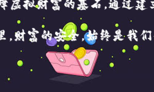   数字钱包安全密码：保护你的虚拟资产的终极指南 / 
 guanjianci 数字钱包, 密码保护, 虚拟资产, 数字安全 /guanjianci 

引言：数字时代的财富保护
在这个科技日新月异的数字时代，数字钱包已成为人们管理和存储虚拟资产的主要工具。数字货币、在线支付和各类电子交易的普及，让数字钱包如雨后春笋般涌现。然而，财富的增加也伴随着潜在的安全隐患，尤其是密码保护的重要性。俗话说：“一日之计在于晨”，在进行任何数字交易之前，确保你的数字钱包安全，尤为关键。

数字钱包概述
数字钱包是一种电子设备、在线服务或应用程序，使用户能够存储和管理他们的货币和加密货币。与传统钱包相比，数字钱包可以方便地进行在线支付、转账和资产管理。不过，使用数字钱包并不仅仅是享受便利，还需要清晰地理解安全密码的设置与管理，以保护你的资产不被盗用。

密码的重要性
在任何数字平台上，密码都堪称是“安全之盾”。选择一个强而独特的密码是保护数字钱包安全的第一步。很多用户仍然采用简单的密码，这无疑是一种高风险行为。有句话说得好：“老虎不发威，你当我是病猫？”简单密码如“123456”或“password”无疑是给黑客开了方便之门。

创建强密码的策略
那么，如何创建一个强有力的密码呢？这里有几点建议：
ul
listrong使用复杂字符组合：/strong结合大写字母、小写字母、数字和特殊字符，例如“P@ssw0rd!”。/li
listrong长度优先：/strong密码越长，破解的难度越大。建议密码长度至少为12个字符。/li
listrong避免常见词汇：/strong不要使用与个人信息相关的词汇，比如生日、姓名等。/li
listrong定期更换密码：/strong建议每3到6个月更换一次密码，以降低风险。/li
/ul

密码管理工具
随着数字资产的增加，记住所有密码变得愈加困难。此时，密码管理工具的出现便是如同“及时雨”。这些工具能够安全地存储和加密密码，让用户在需要时轻松访问。
例如，LastPass、1Password和Dashlane等都是十分受欢迎的选择。这些工具不仅可以生成强密码，还可以存储使用过的密码，确保你的每个数字钱包都有一个独特的密码。

启用双重身份验证
除了设置强密码，启用双重身份验证（2FA）也是提升数字钱包安全性的有效手段。2FA要求用户在输入密码后再提供另一种形式的验证，如SMS验证码或身份验证应用程序生成的代码。这一额外的安全层，能够有效阻止未授权访问，就像“多一层防护，少一分损失”。

定期检查账户活动
监控数字钱包的活动也是防止欺诈的重要举措。当你购物、投资或进行其他交易时，务必定期查看账户活动记录。如果发现任何可疑交易，需立即采取行动。此外，及时更新个人信息和安全设置，确保信息的准确性与安全性。

应对密码遗忘的策略
即使设置了强密码，也无法避免可能的密码遗忘。为此，用户应采取一些如“未雨绸缪”的策略：
ul
listrong备份密码：/strong将重要的密码以安全的方式备份，比如写在纸上，放在一个安全的地方。/li
listrong安全问题：/strong选择一些容易记住，但别人难以猜测的安全问题。/li
listrong密码恢复机制：/strong了解并设置数字钱包的密码恢复流程，以防万一。/li
/ul

保护数字钱包的额外技巧
除了上述方法，还有一些其他的安全措施可以帮助保护数字钱包：
ul
listrong保持软件更新：/strong定期更新数字钱包及其相关应用程序，以确保拥有最新的安全性和性能。/li
listrong使用抗病毒软件：/strong在使用数字钱包的设备上安装杀毒软件，实时监控潜在的安全威胁。/li
listrong避免公共Wi-Fi：/strong在进行任何敏感操作时，尽量避免使用公共网络，选择VPN等更安全的方式。/li
/ul

总结：安全意识是保护财富的基石
在数字化时代，安全意识无疑是每个用户的必修课。正如前面提到的“一日之计在于晨”，在迈出每一步之前，确保数字钱包的安全密码设置妥当，是保障虚拟财富的基石。通过建立强密码、定期监控账户、启用双重验证等多种方式，不断提升自身的安全意识，才能更好地享受数字钱包带来的便利，保护自己的财产安全。

无论未来的数字经济如何演变，牢固的安全意识和持续的学习都是帮助我们在风云变幻的金融环境中立于不败之地的关键。在这个不断变化的世界里，财富的安全，始终是我们每个人都需要关注和面对的课题。

如同那句古话：“居安思危”，让我们共同努力，保护我们的数字资产，走在安全与财富的路上。