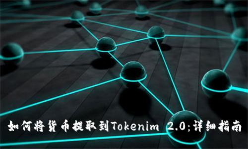 如何将货币提取到Tokenim 2.0：详细指南