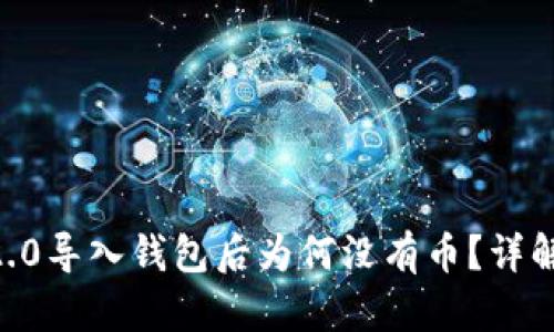 tokenim2.0导入钱包后为何没有币？详解解决方案