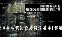 tokenim2.0导入钱包后为何没